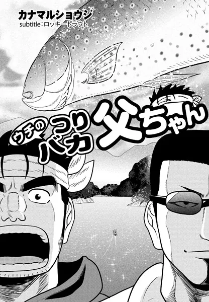 ウチのつりバカ父ちゃん 218th.