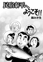 民宿泰平へようこそ！！Vol.38