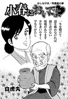 小春においでよ◇ おしながき115