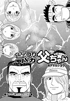 ウチのつりバカ父ちゃん 219th.