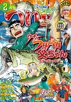 つりコミック2025年2月号