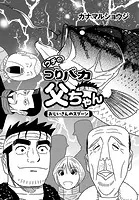 ウチのつりバカ父ちゃん 221th.