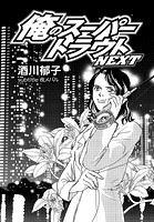 俺のスーパートラウトNEXT scene.99