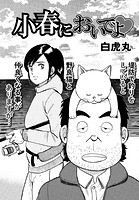 小春においでよ◇ おしながき117