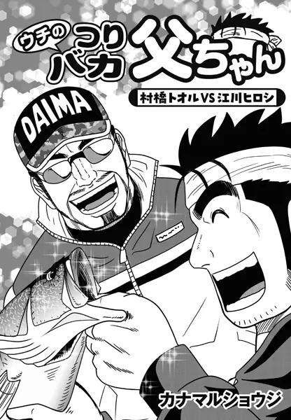 ウチのつりバカ父ちゃん 222th.