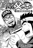 ウチのつりバカ父ちゃん 222th.