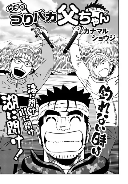 ウチのつりバカ父ちゃん 223th.
