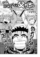 ウチのつりバカ父ちゃん 223th.