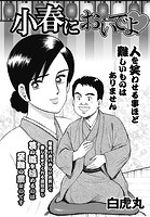 小春においでよ◇ おしながき119