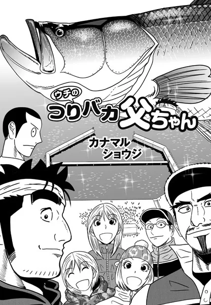ウチのつりバカ父ちゃん 224th.