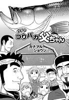 ウチのつりバカ父ちゃん 224th.