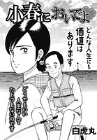 小春においでよ◇ おしながき120