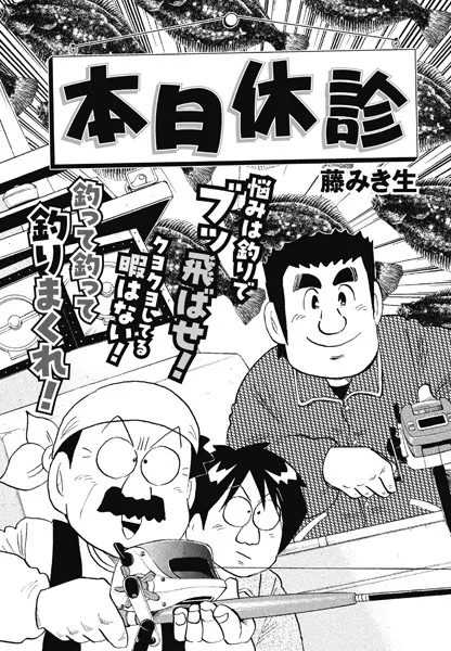 本日休診 第3話