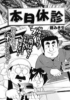 本日休診 第3話