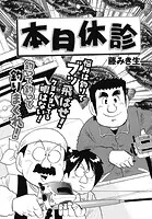 本日休診 第3話
