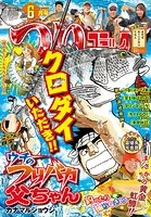 つりコミック2025年6月号