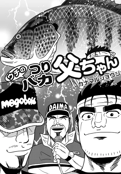 ウチのつりバカ父ちゃん 225th.