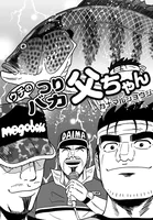 ウチのつりバカ父ちゃん 225th.