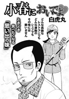 小春においでよ◇ おしながき121