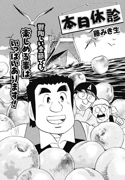本日休診 第4話