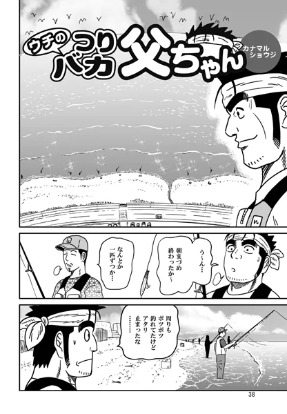 ウチのつりバカ父ちゃん 226th.