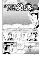 ウチのつりバカ父ちゃん 226th.
