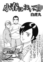 小春においでよ◇ おしながき122