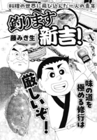 釣ります新吉！ 第1話