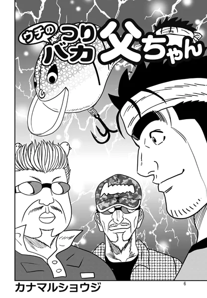 ウチのつりバカ父ちゃん 227th.