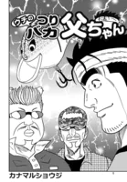 ウチのつりバカ父ちゃん 227th.