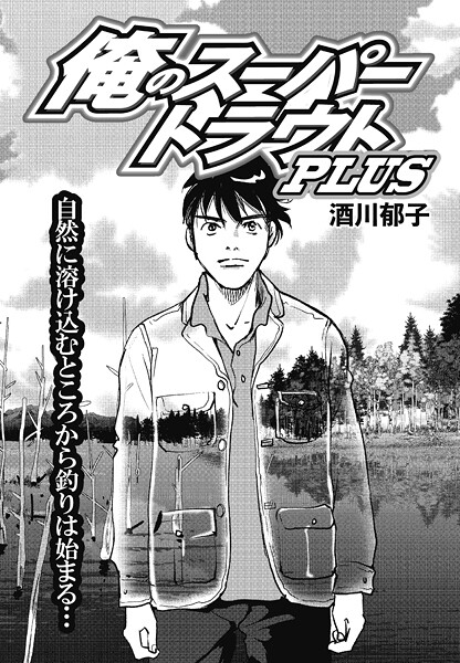 俺のスーパートラウトPLUS（単話）