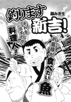 釣ります新吉！ 第2話