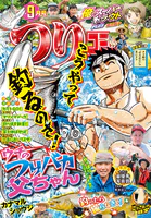 つりコミック2025年9月号