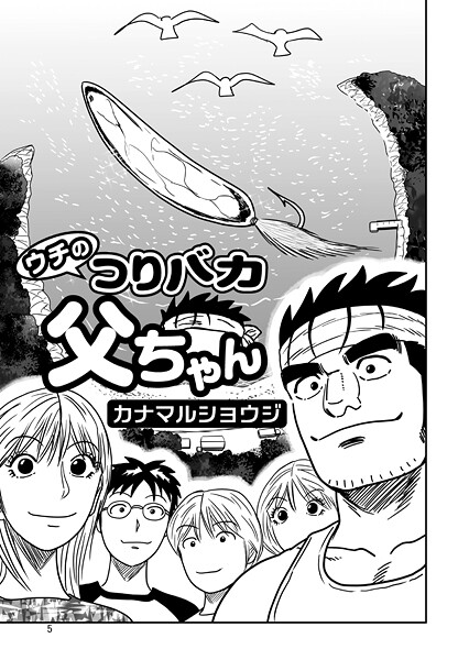 ウチのつりバカ父ちゃん（単話）