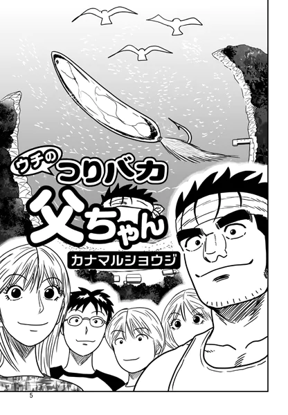 ウチのつりバカ父ちゃん 228th.