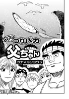 ウチのつりバカ父ちゃん 228th.