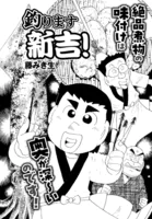 釣ります新吉！ 第3話