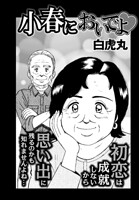 小春においでよ◇ おしながき124