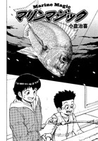 マリンマジック Vol.15
