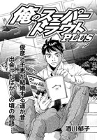 俺のスーパートラウトPLUS（単話）