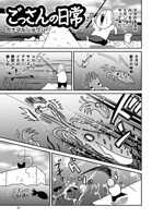ごっさんの日常（単話）