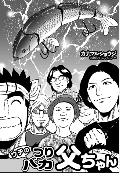 ウチのつりバカ父ちゃん 229th.
