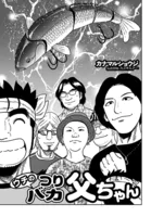 ウチのつりバカ父ちゃん 229th.