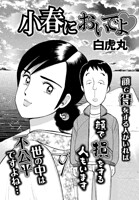 小春においでよ おしながき（単話）