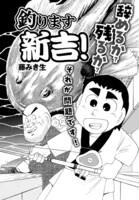 釣ります新吉！ 第4話
