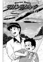 マリンマジック（単話）
