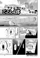 ごっさんの日常（単話）