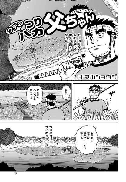 ウチのつりバカ父ちゃん 230th.