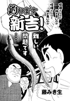 釣ります新吉！ 第5話