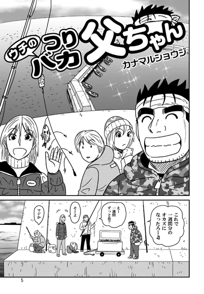 ウチのつりバカ父ちゃん 231th.